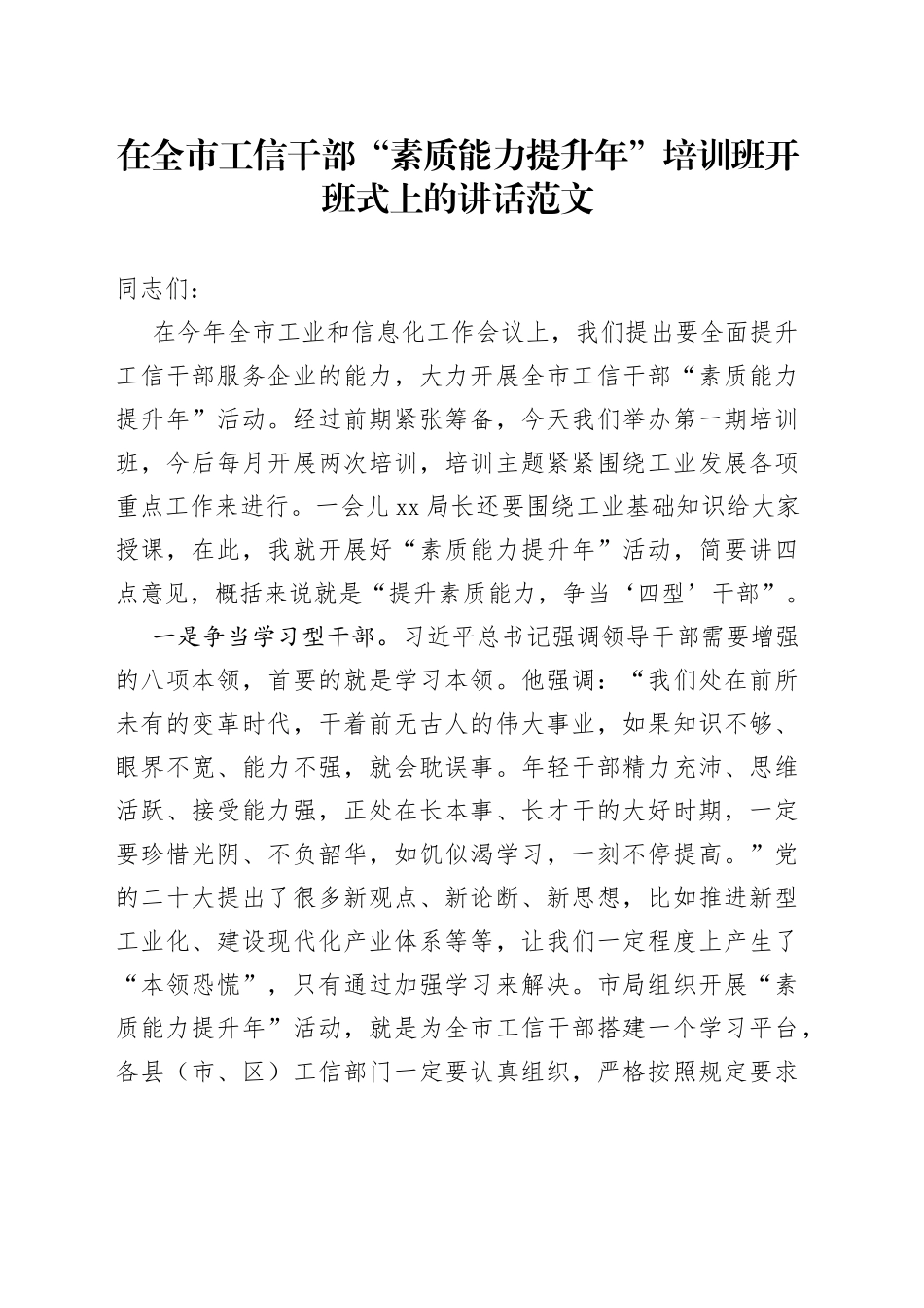 全市工信干部素质能力提升年培训班开班仪式讲话工业和信息化局系统_第1页