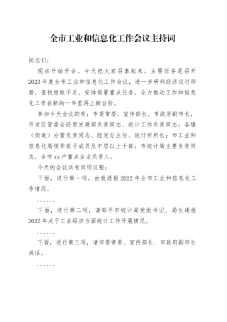 全市工业和信息化工作会议主持词