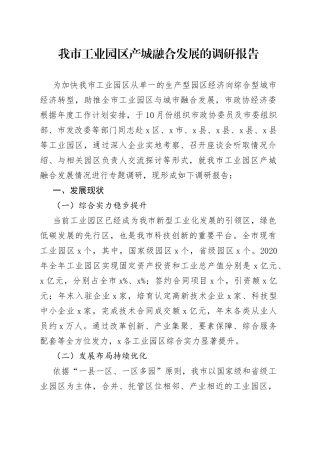 全市工业园区产城融合发展的调研报告