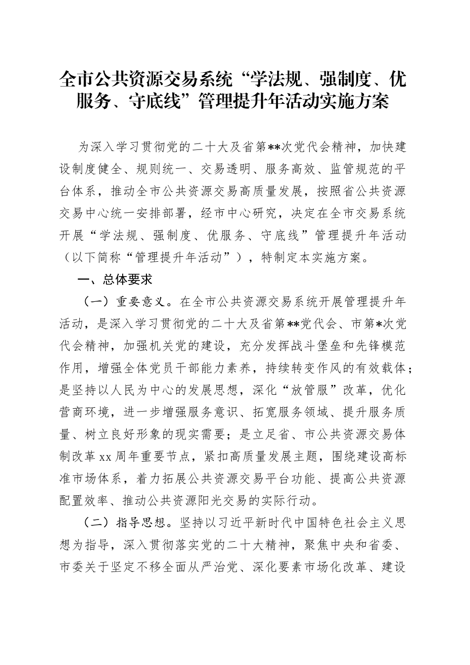 全市公共资源交易系统“学法规、强制度、优服务、守底线”管理提升年活动实施方案_第1页