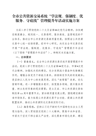 全市公共资源交易系统“学法规、强制度、优服务、守底线”管理提升年活动实施方案