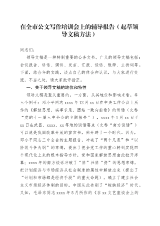 全市公文写作培训会辅导报告起草领导文稿方法