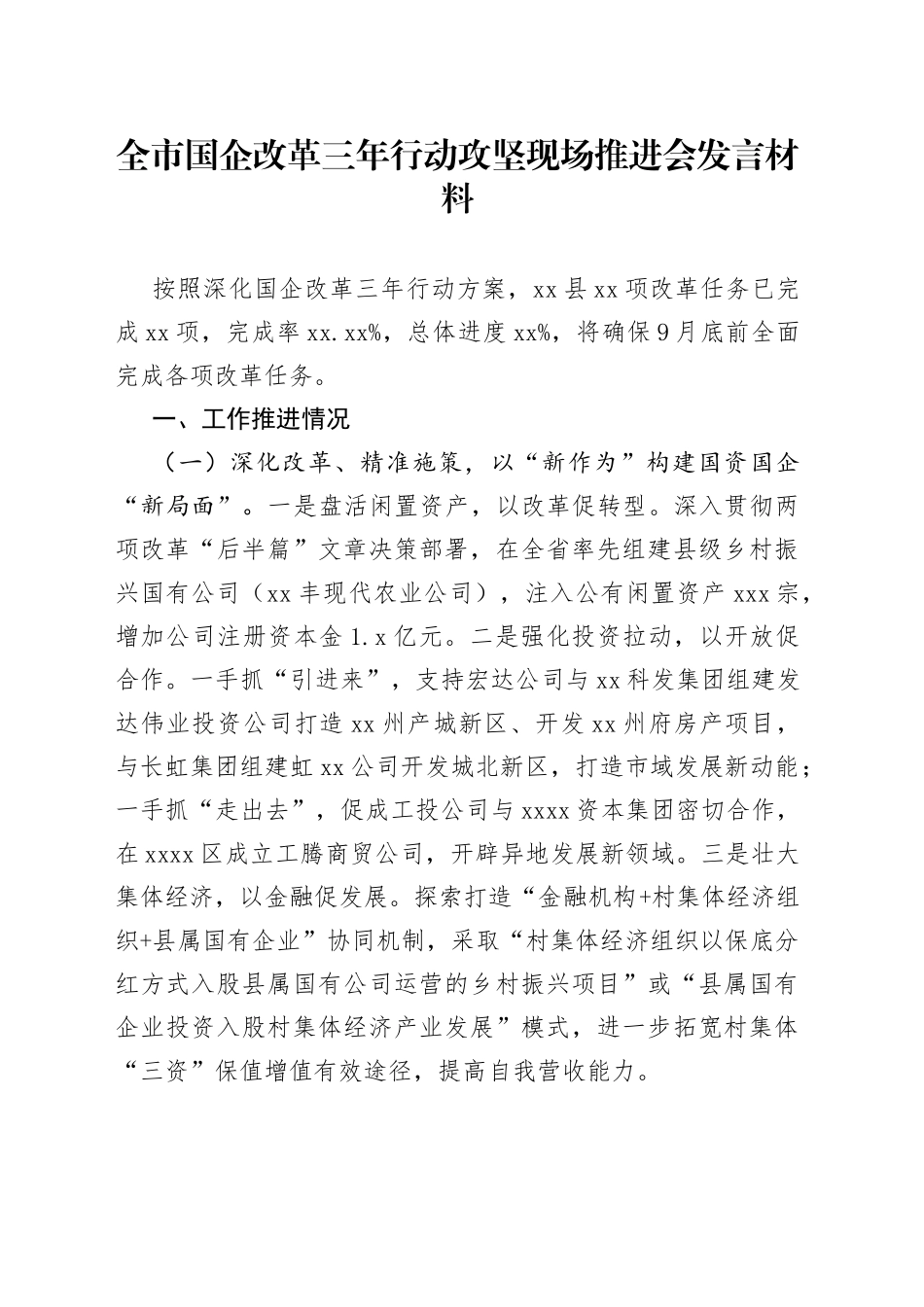 全市国企改革三年行动攻坚现场推进会发言_第1页
