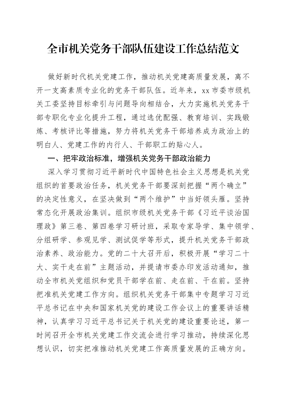 全市机关党务干部队伍建设工作总结工作者汇报报告_第1页