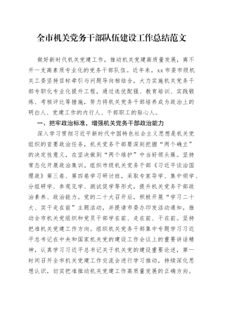 全市机关党务干部队伍建设工作总结工作者汇报报告