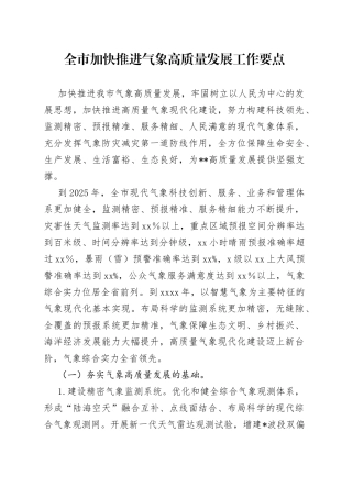 全市加快推进气象高质量发展工作要点