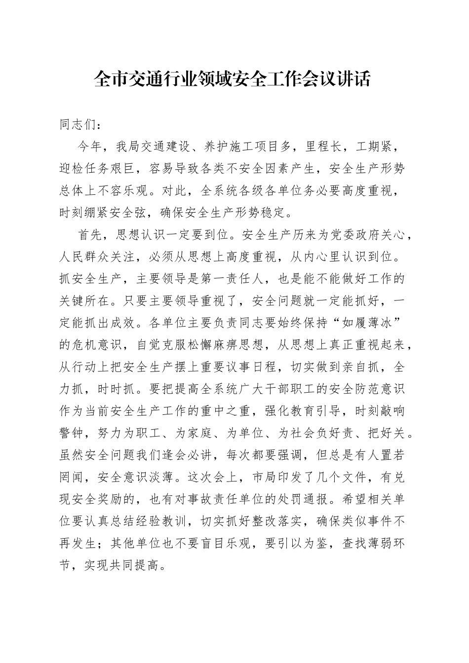 全市交通行业领域安全工作会议讲话生产_第1页