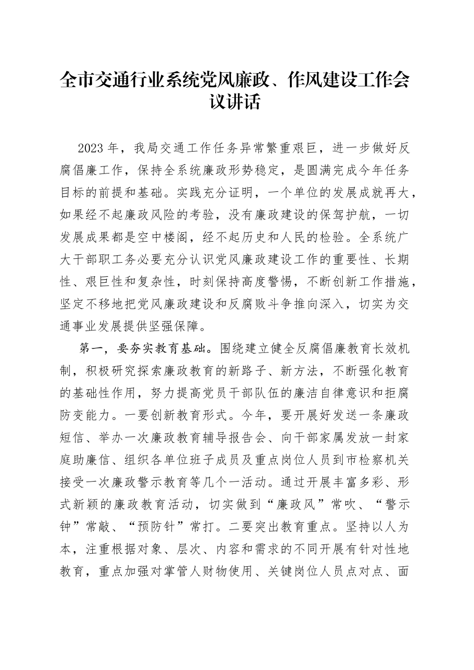 全市交通行业系统党风廉政作风建设工作会议讲话_第1页