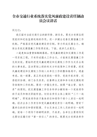 全市交通行业系统落实党风廉政建设责任制动员会议讲话