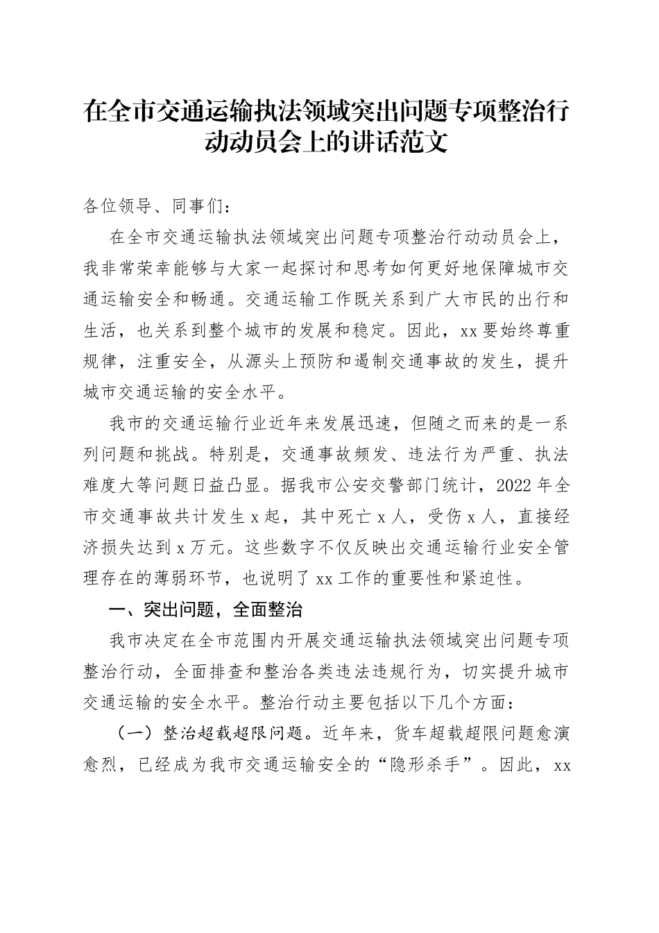 全市交通运输执法领域问题整治行动动员会讲话整顿工作会议_第1页