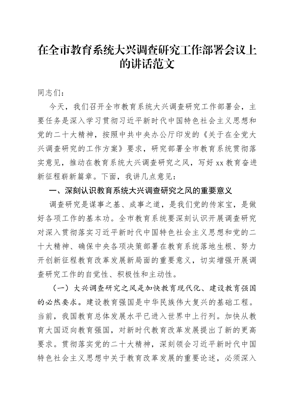 全市教育系统大兴调查研究工作部署会议讲话_第1页