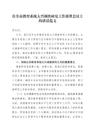 全市教育系统大兴调查研究工作部署会议讲话