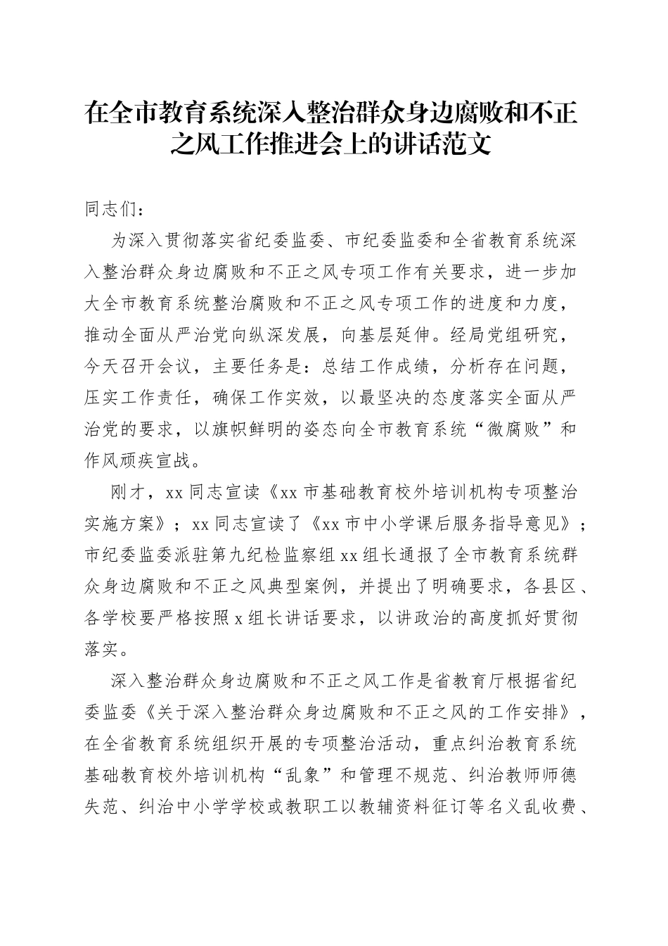 全市教育系统整治群众身边腐败和不正之风工作推进会议讲话_第1页