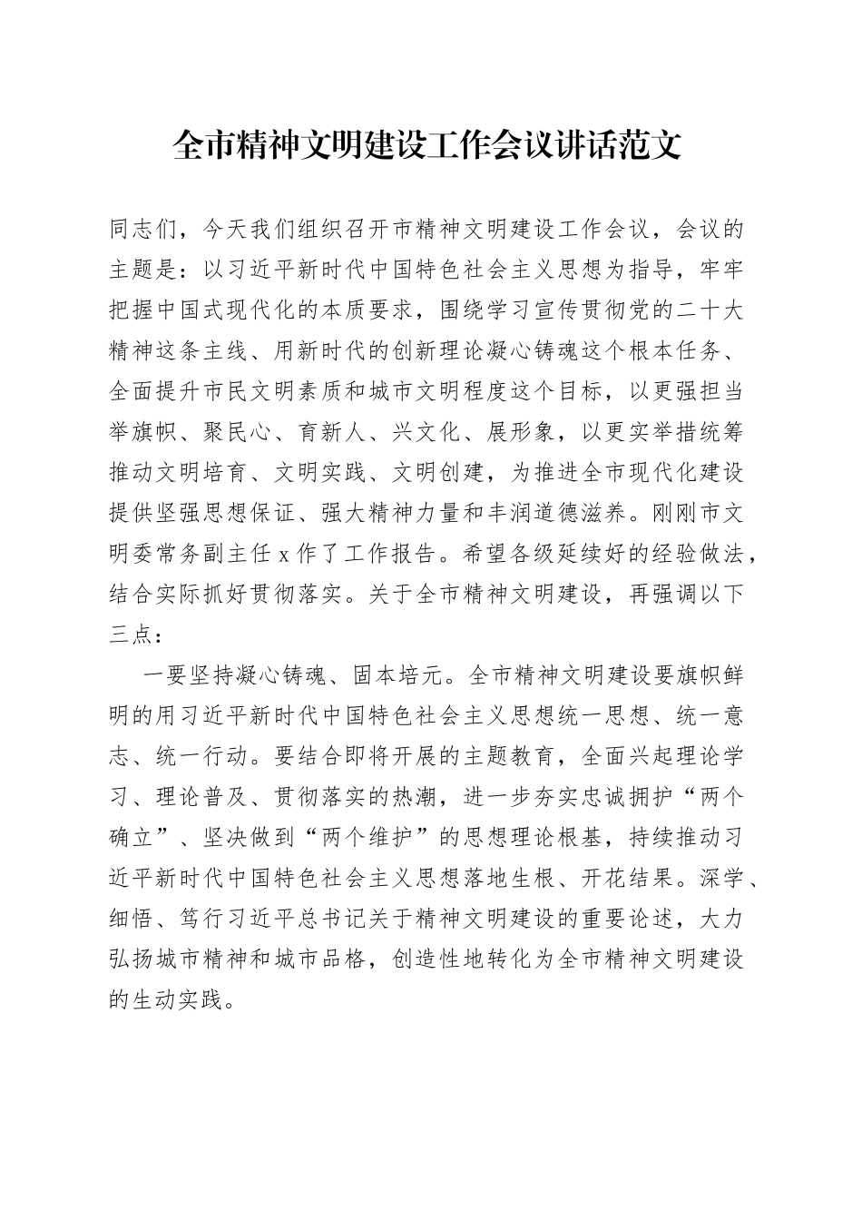 全市精神文明建设工作会议讲话_第1页