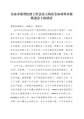 全市开放型经济工作会议上的在全市对外开放推进会上的讲话