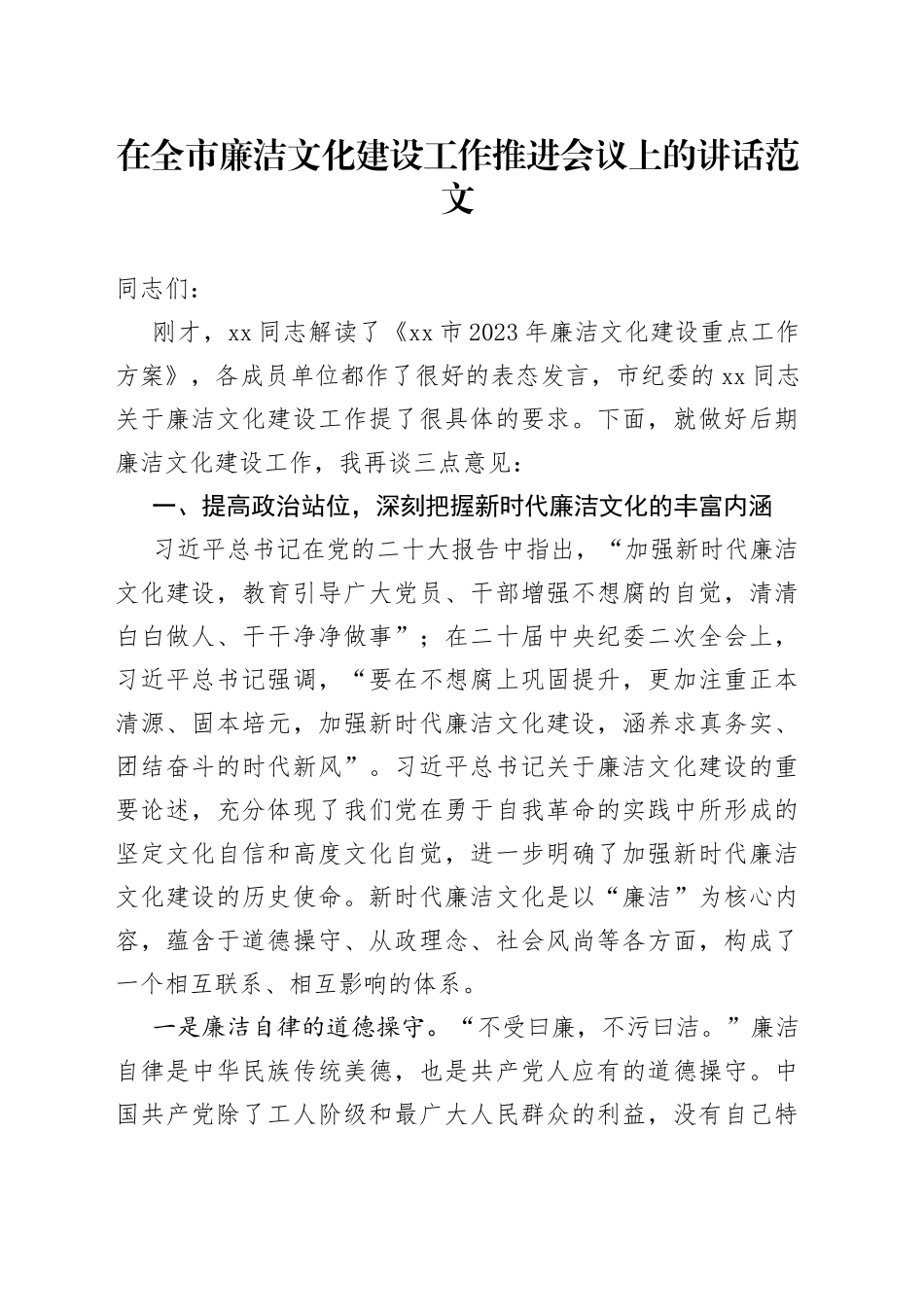 全市廉洁文化建设工作推进会议讲话（廉政）_第1页