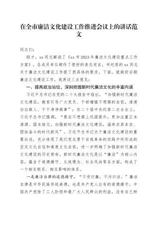 全市廉洁文化建设工作推进会议讲话（廉政）