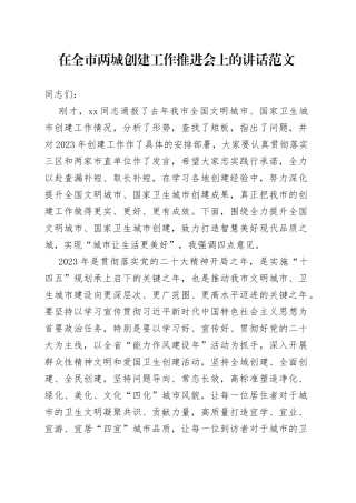 全市两城创建工作推进会议讲话全国文明城市国家卫生城市