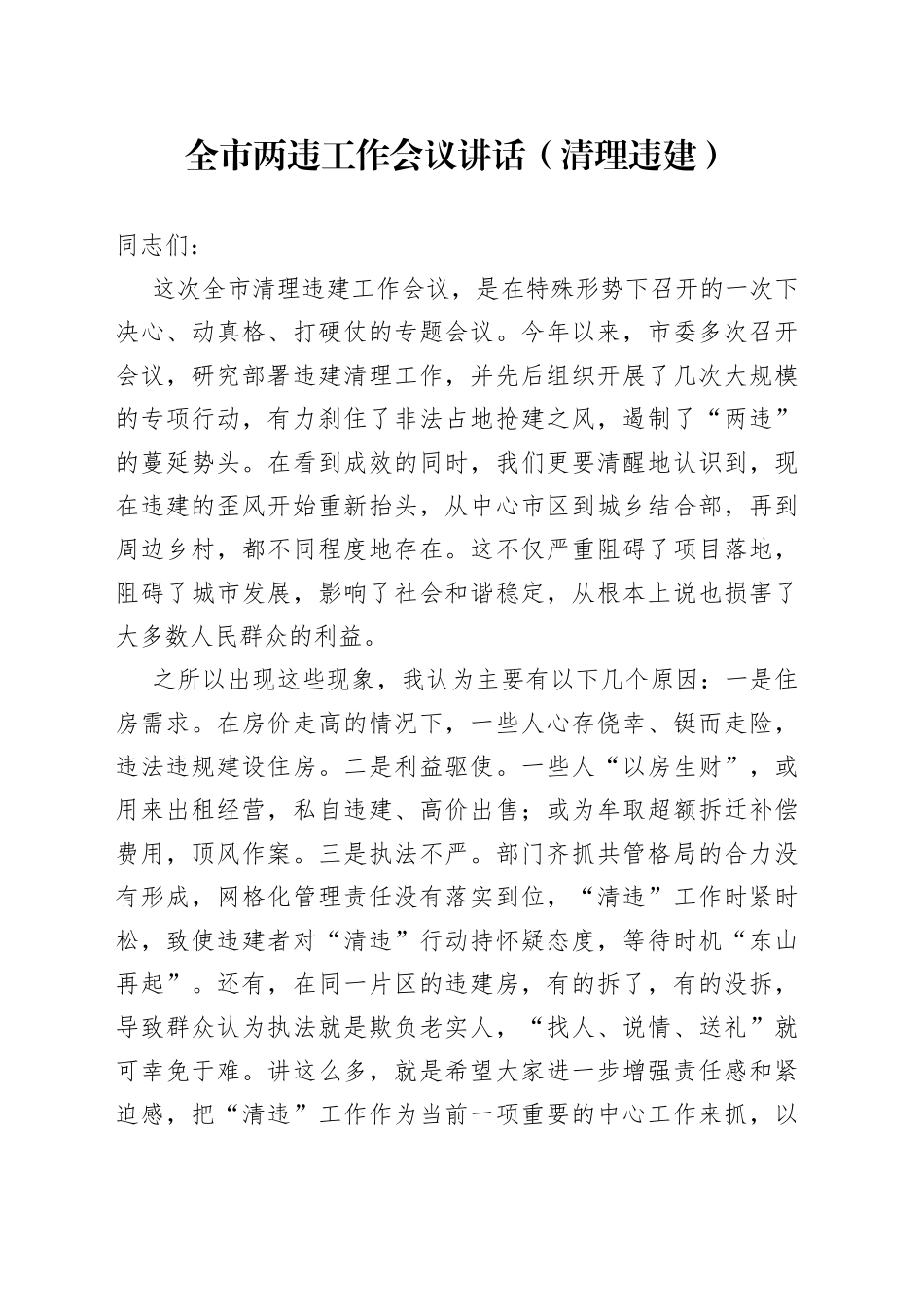 全市两违工作会议讲话清理违建_第1页