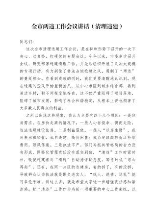 全市两违工作会议讲话清理违建