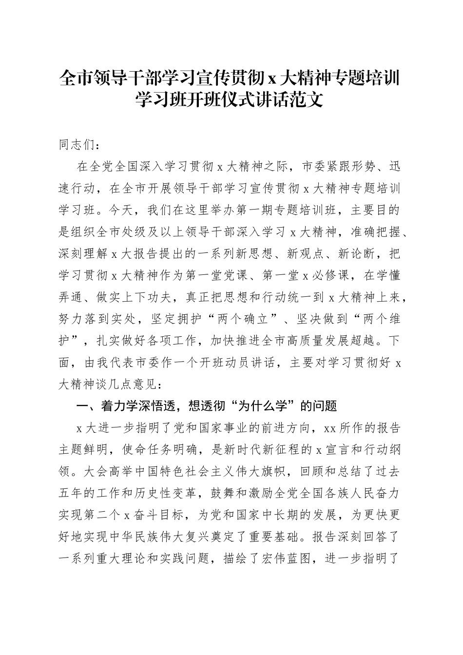 全市领导干部学习宣传贯彻x大精神专题培训学习班开班仪式讲话范文_第1页