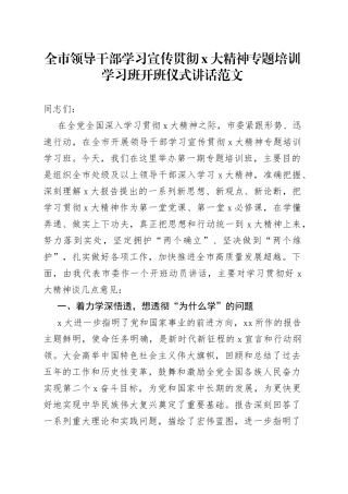 全市领导干部学习宣传贯彻x大精神专题培训学习班开班仪式讲话范文
