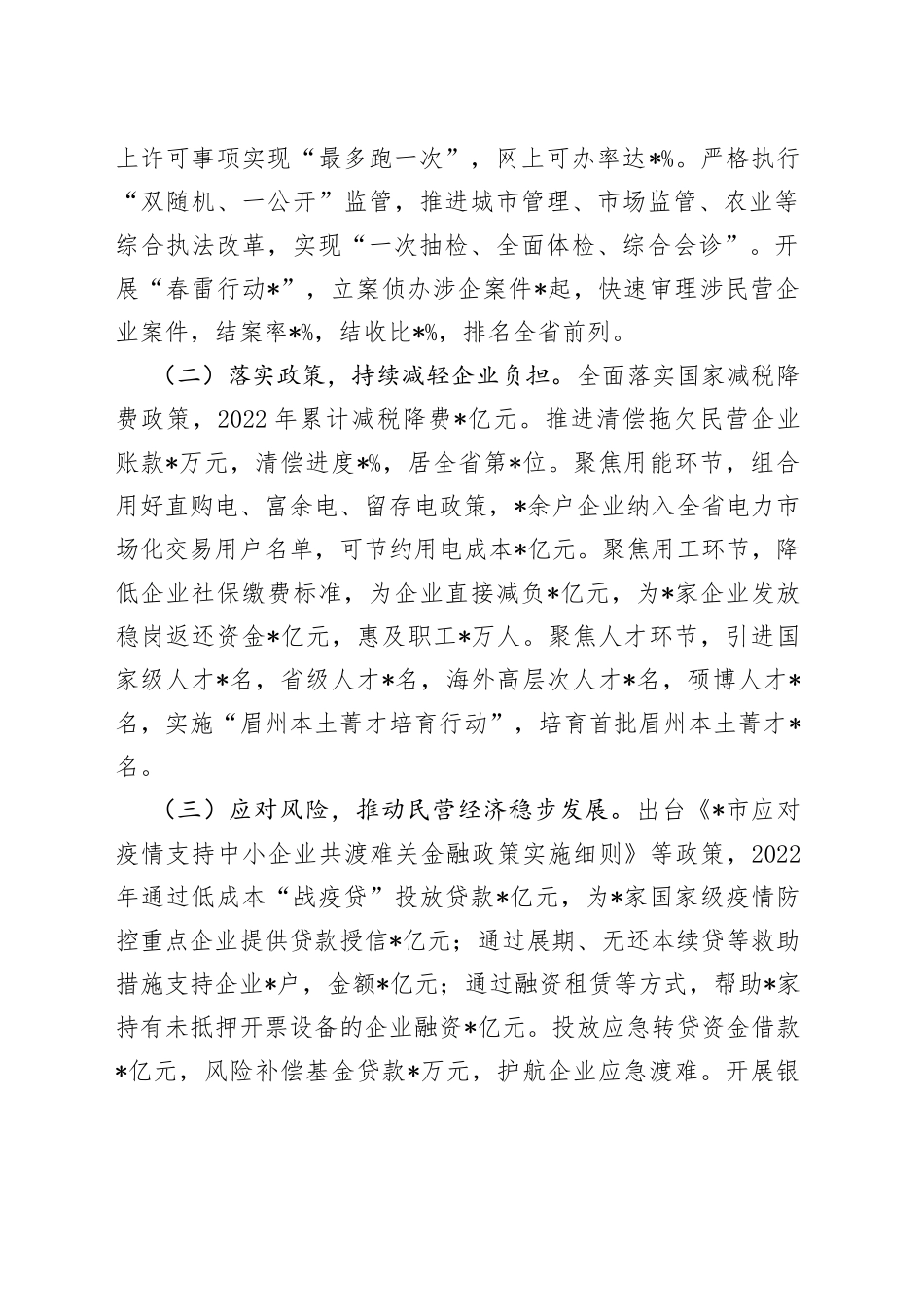 全市民营经济发展情况汇报_第2页