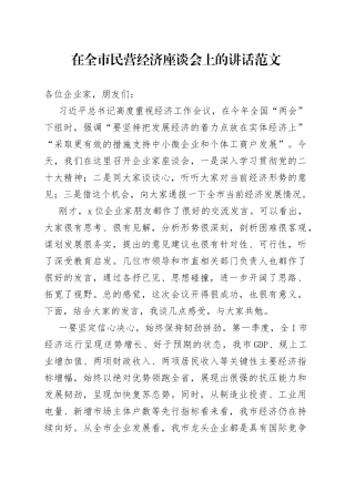 全市民营经济座谈会讲话（企业家）