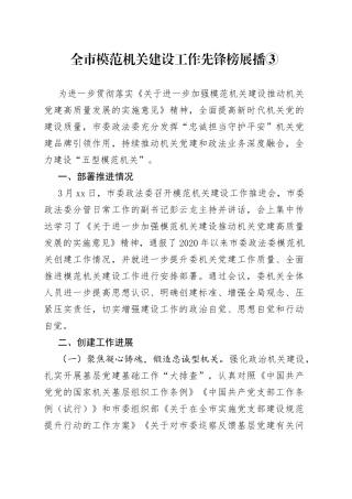 全市模范机关建设工作先锋榜展播③（20230417）