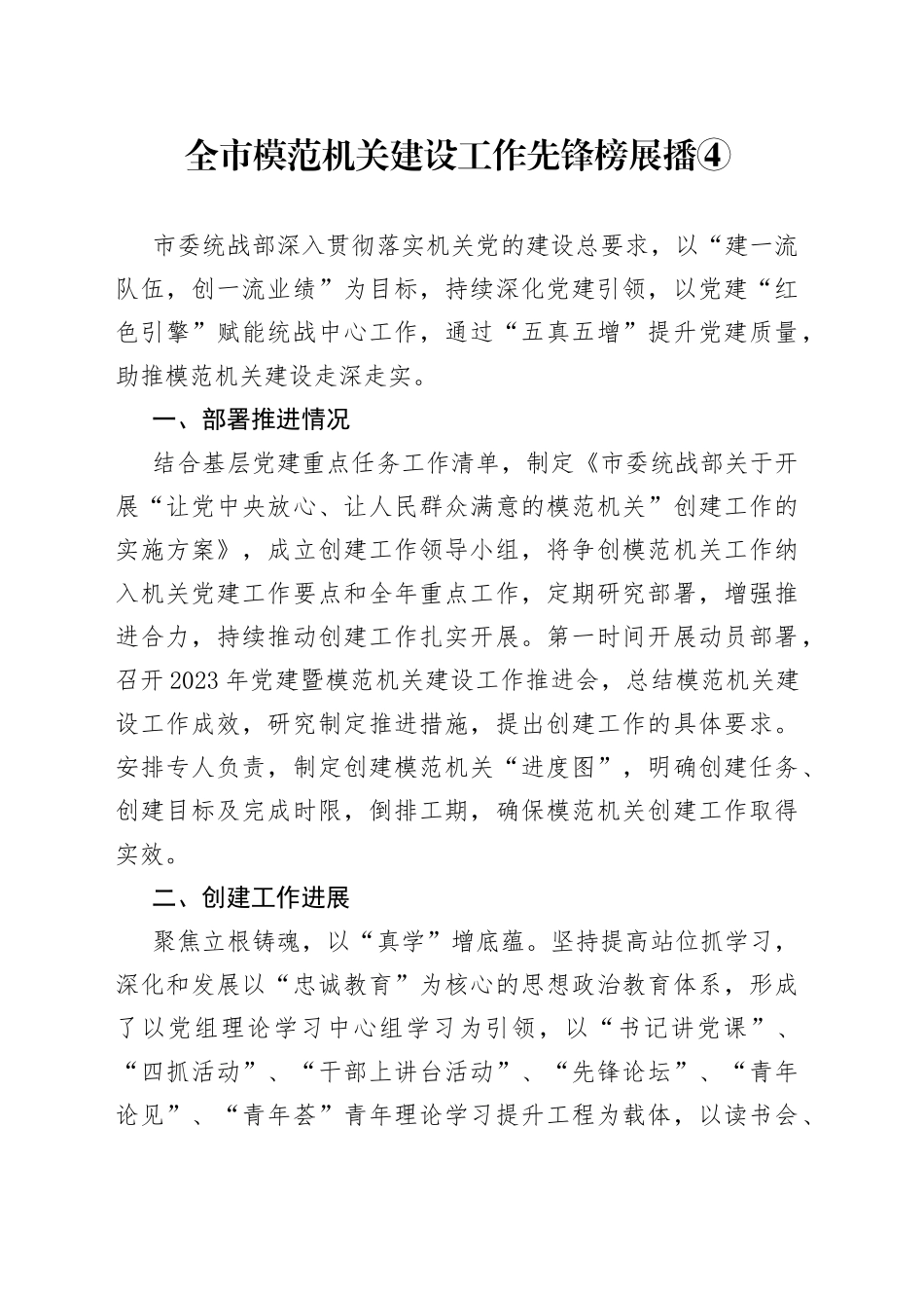 全市模范机关建设工作先锋榜展播④（20230418）_第1页