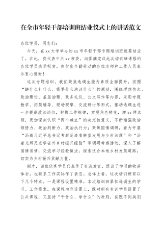 全市年轻干部培训班结业仪式讲话青年选调生