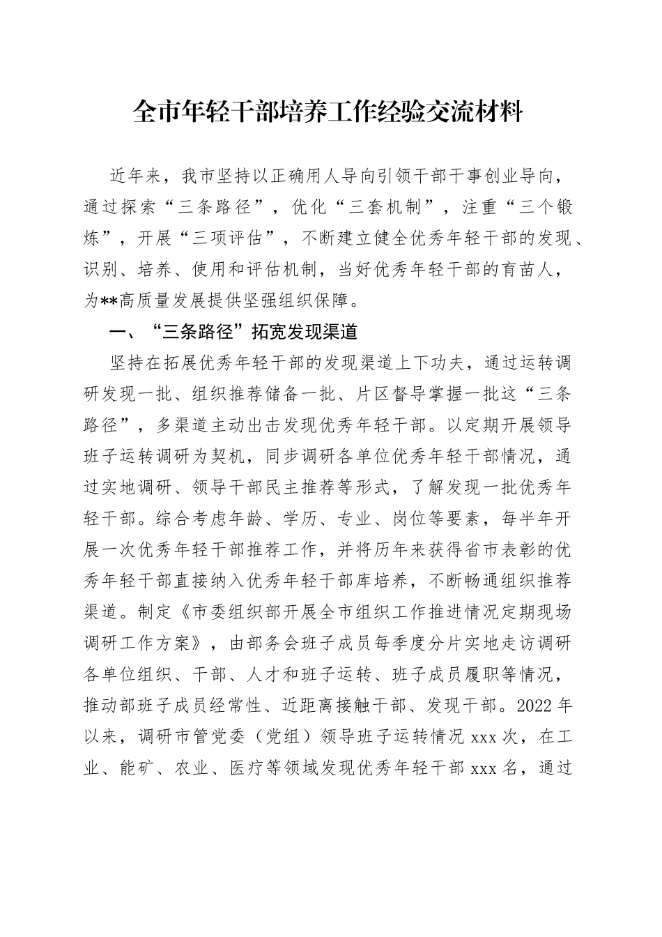 全市年轻干部培养工作经验交流材料_第1页