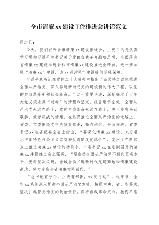 全市清廉建设工作推进会议讲话