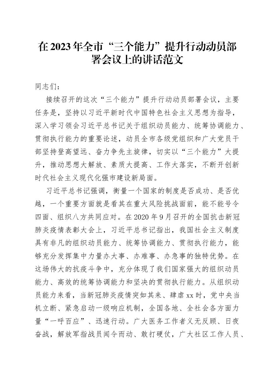 全市三个能力提升行动动员部署会议讲话_第1页