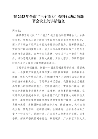 全市三个能力提升行动动员部署会议讲话