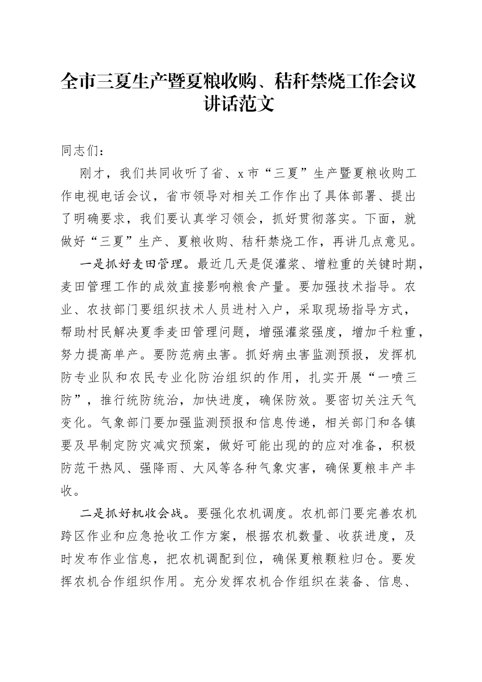 全市三夏生产暨夏粮收购秸秆禁烧工作会议讲话_第1页