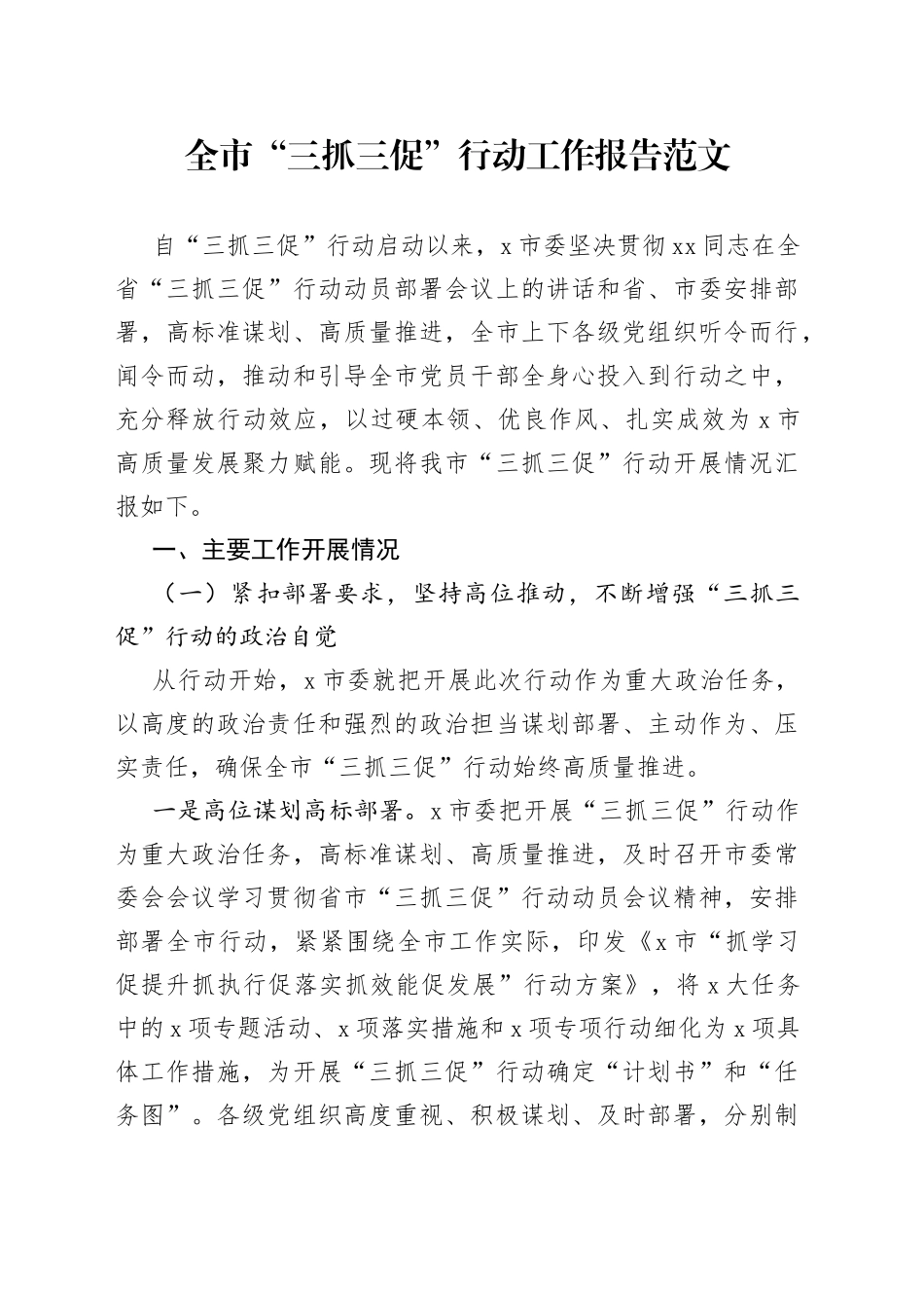 全市三抓三促行动工作报告（总结汇报）_第1页
