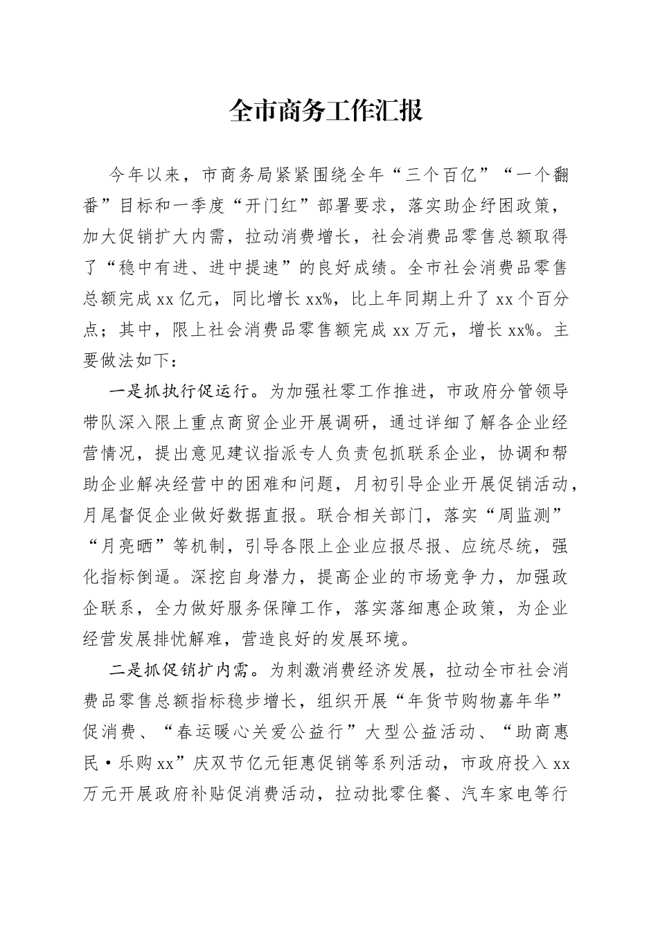 全市商务工作汇报_第1页