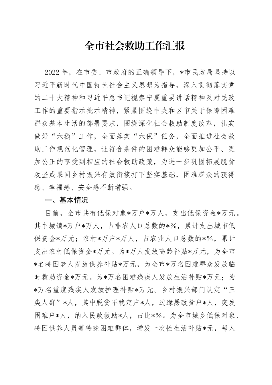 全市社会救助工作汇报_第1页