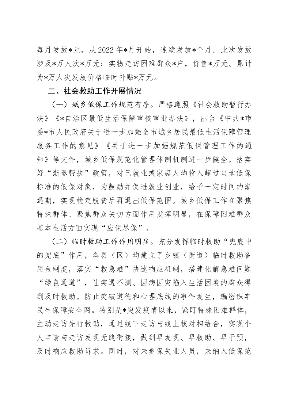 全市社会救助工作汇报_第2页