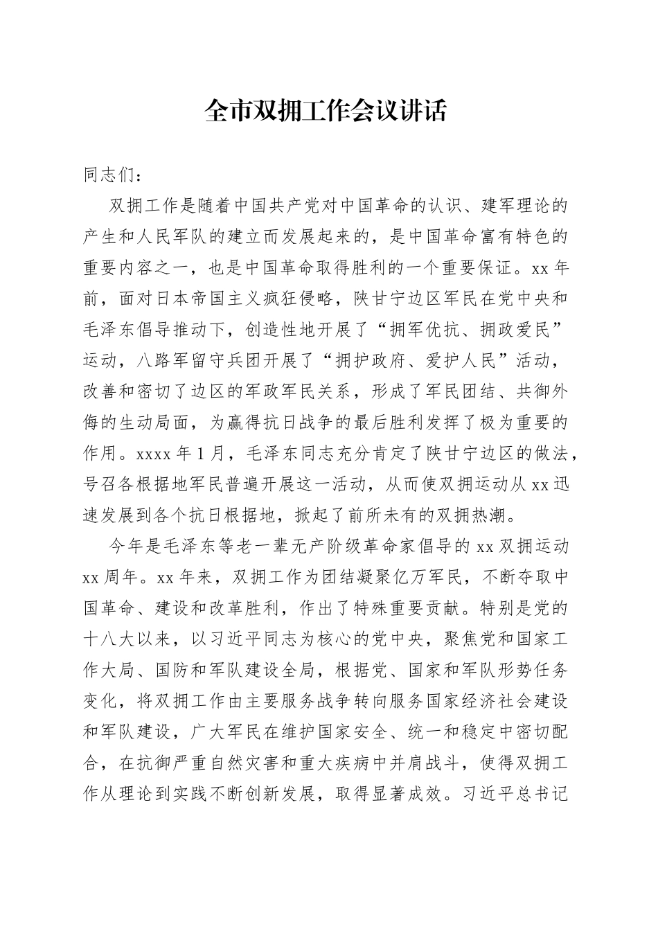 全市双拥工作会议讲话_第1页