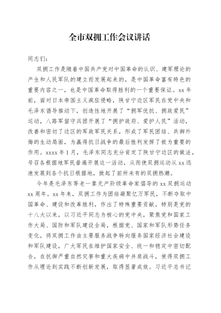 全市双拥工作会议讲话