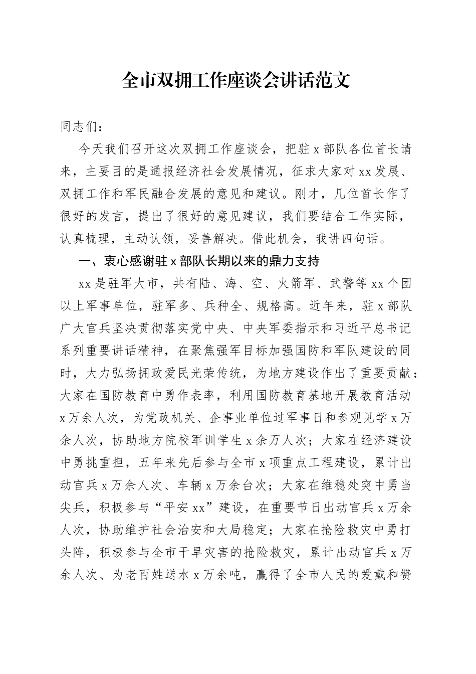 全市双拥工作座谈会讲话范文（会议）_第1页