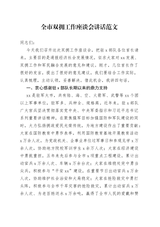 全市双拥工作座谈会讲话范文（会议）
