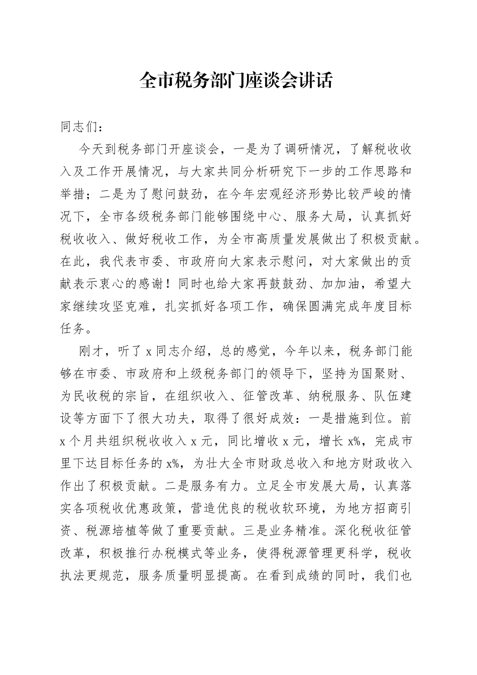 全市税务部门座谈会讲话_第1页
