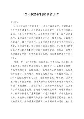 全市税务部门座谈会讲话