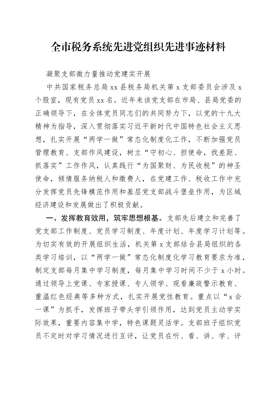 全市税务系统先进党组织先进事迹材料_第1页