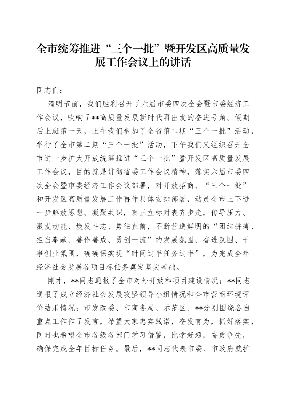 全市统筹推进“三个一批”暨开发区高质量发展工作会议上的讲话_第1页