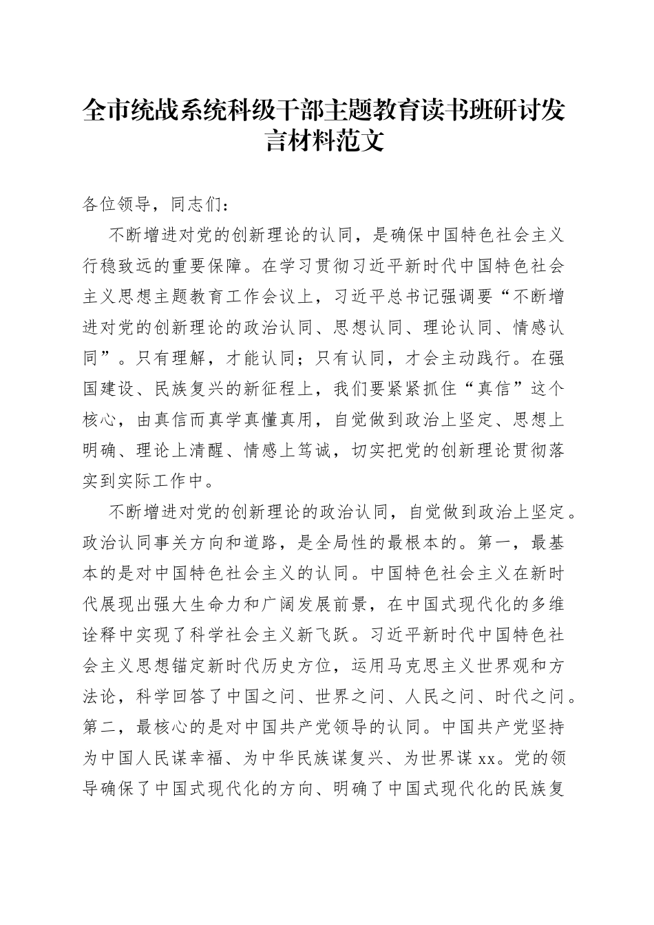 全市统战系统科级干部主题教育读书班研讨发言材料学习心得体会_第1页