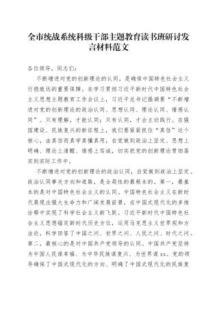 全市统战系统科级干部主题教育读书班研讨发言材料学习心得体会